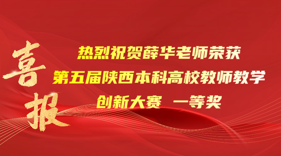 点赞！我院薛华老师荣获第五届陕西本科高校教师江南在线客服创新大赛一等奖！